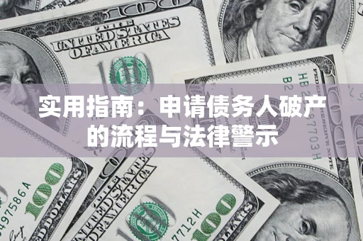 武汉实用指南：申请债务人破产的流程与法律警示