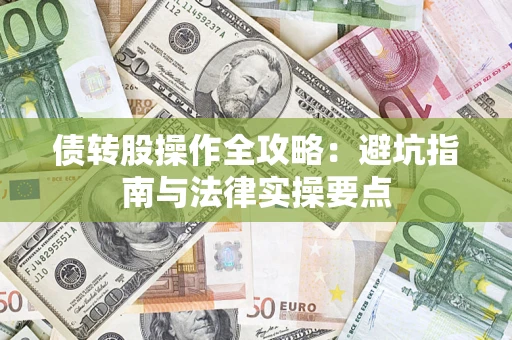 武汉债转股操作全攻略：避坑指南与法律实操要点