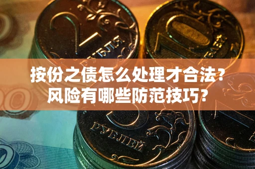 武汉按份之债怎么处理才合法？风险有哪些防范技巧？