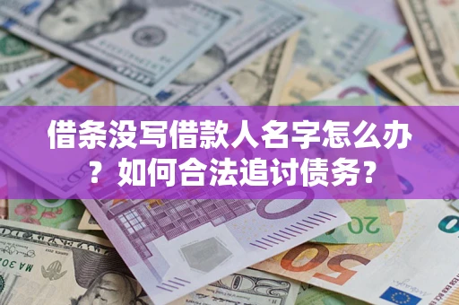 武汉借条没写借款人名字怎么办？如何合法追讨债务？