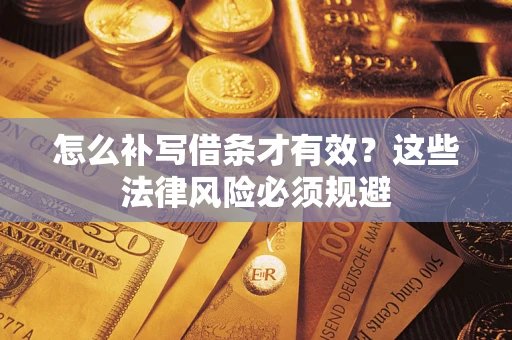 武汉怎么补写借条才有效？这些法律风险必须规避