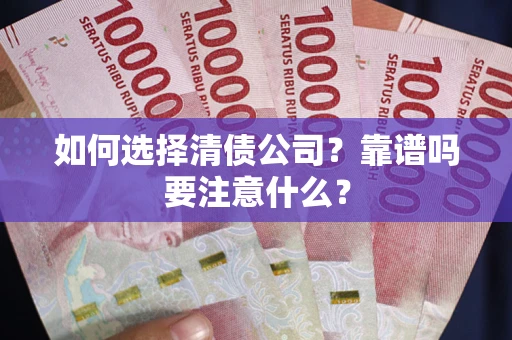 武汉如何选择清债公司？靠谱吗要注意什么？