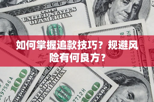 武汉如何掌握追款技巧？规避风险有何良方？