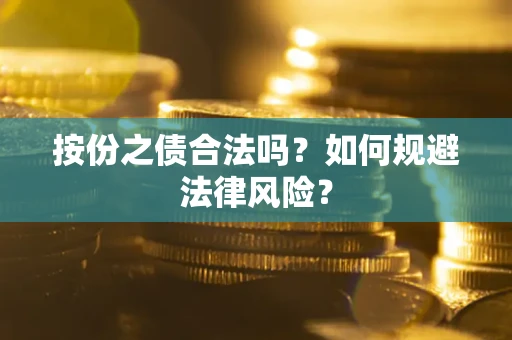 武汉按份之债合法吗？如何规避法律风险？