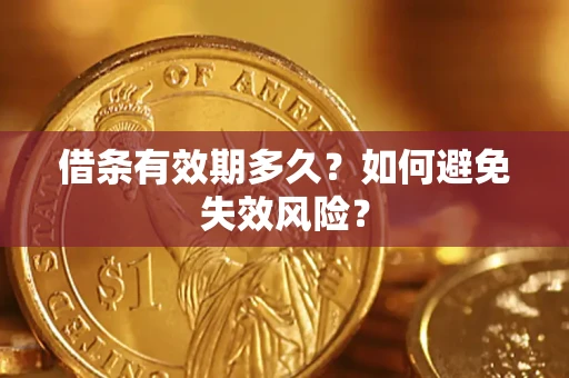 武汉借条有效期多久？如何避免失效风险？