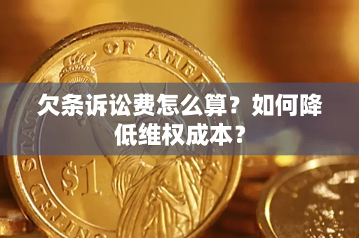 武汉欠条诉讼费怎么算？如何降低维权成本？