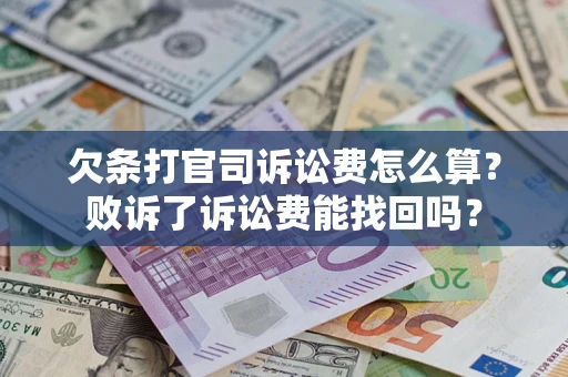 武汉欠条打官司诉讼费怎么算？败诉了诉讼费能找回吗？