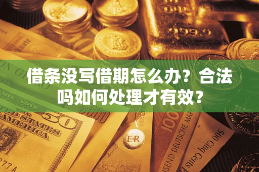 武汉借条没写借期怎么办？合法吗如何处理才有效？