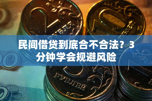 武汉民间借贷到底合不合法？3分钟学会规避风险
