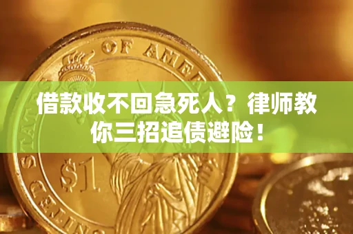 武汉借款收不回急死人？律师教你三招追债避险！