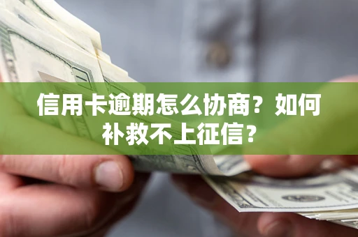 武汉信用卡逾期怎么协商？如何补救不上征信？