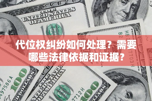 武汉代位权纠纷如何处理？需要哪些法律依据和证据？