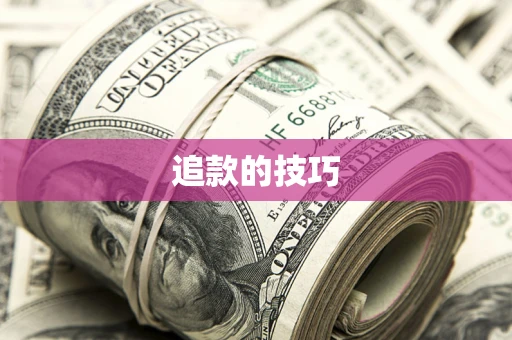 武汉追款的技巧