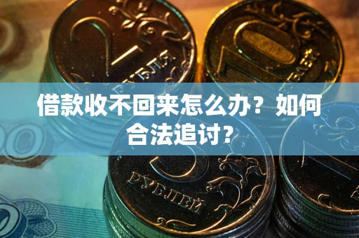 武汉借款收不回来怎么办？如何合法追讨？