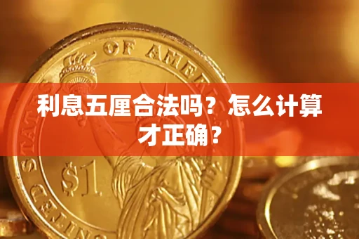 武汉利息五厘合法吗？怎么计算才正确？