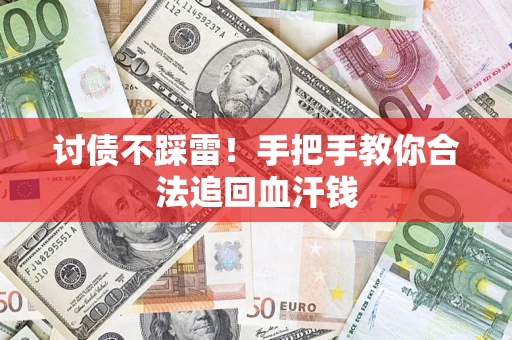 武汉讨债不踩雷！手把手教你合法追回血汗钱