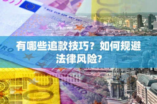 武汉有哪些追款技巧？如何规避法律风险?