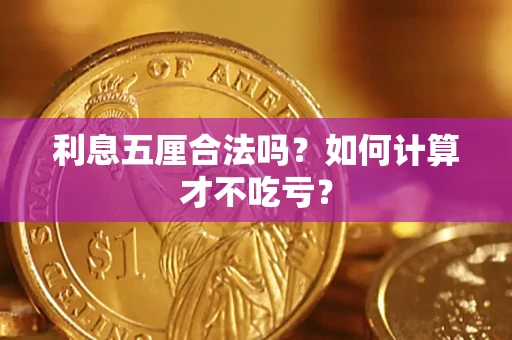 武汉利息五厘合法吗？如何计算才不吃亏？