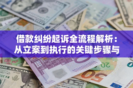 武汉借款纠纷起诉全流程解析：从立案到执行的关键步骤与防败诉指南