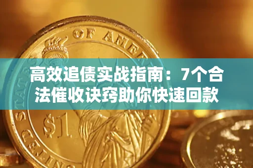 武汉高效追债实战指南：7个合法催收诀窍助你快速回款