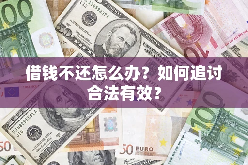 武汉借钱不还怎么办？如何追讨合法有效？