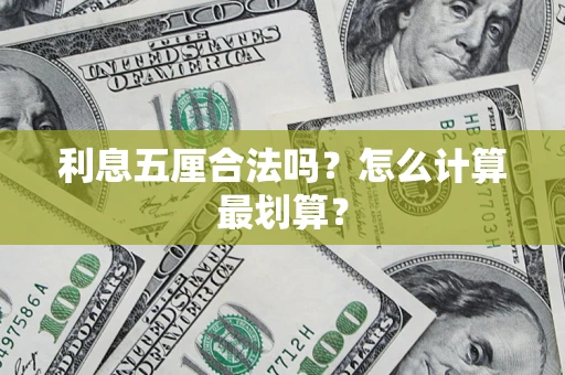 武汉利息五厘合法吗？怎么计算最划算？