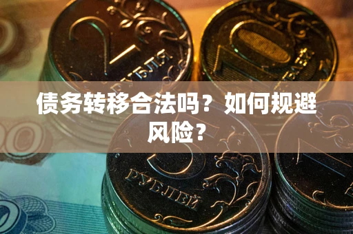 武汉债务转移合法吗？如何规避风险？
