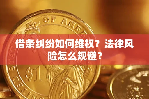 武汉借条纠纷如何维权？法律风险怎么规避？