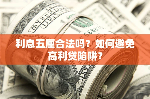 武汉利息五厘合法吗？如何避免高利贷陷阱？