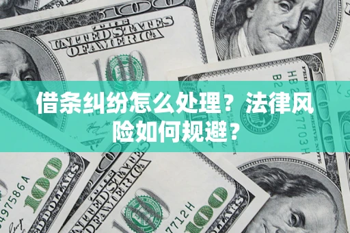 武汉借条纠纷怎么处理？法律风险如何规避？