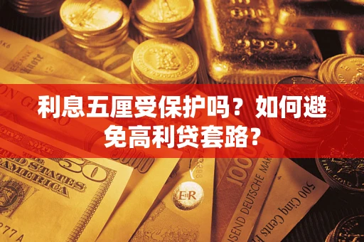 武汉利息五厘受保护吗？如何避免高利贷套路？