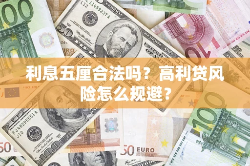 武汉利息五厘合法吗？高利贷风险怎么规避？