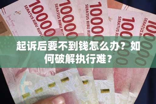 武汉起诉后要不到钱怎么办？如何破解执行难？