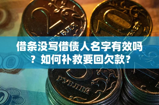 武汉借条没写借债人名字有效吗？如何补救要回欠款？