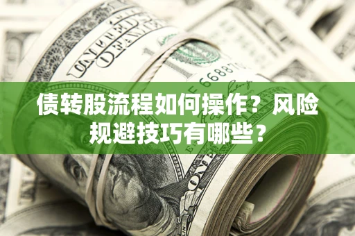 武汉债转股流程如何操作？风险规避技巧有哪些？