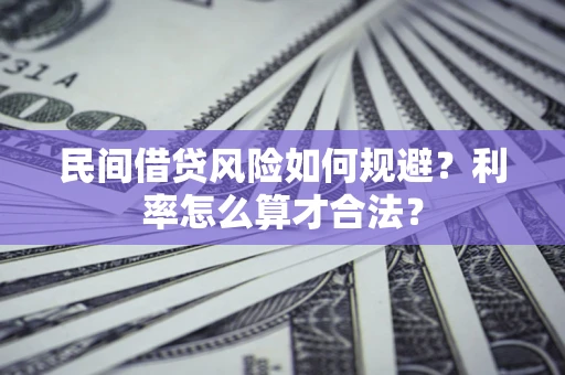 武汉民间借贷风险如何规避？利率怎么算才合法？