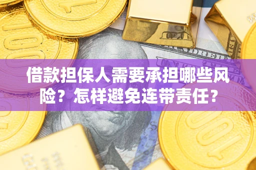 武汉借款担保人需要承担哪些风险？怎样避免连带责任？