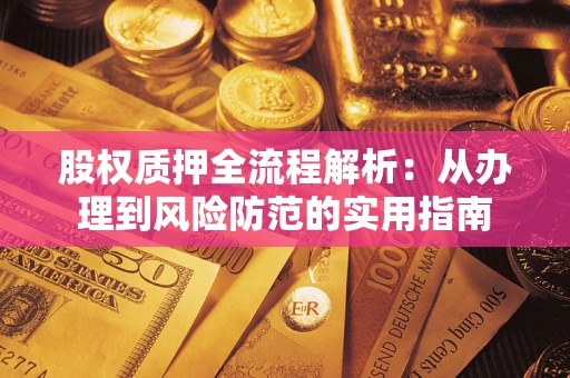 武汉股权质押全流程解析：从办理到风险防范的实用指南