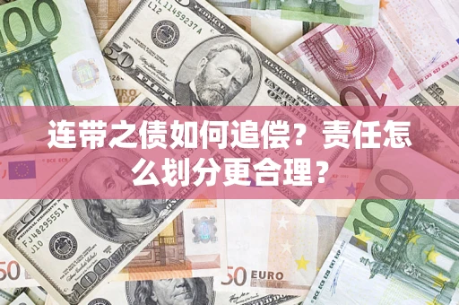 武汉连带之债如何追偿？责任怎么划分更合理？