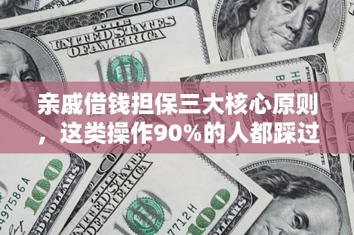 武汉亲戚借钱担保三大核心原则，这类操作90%的人都踩过坑！附法院判决案例