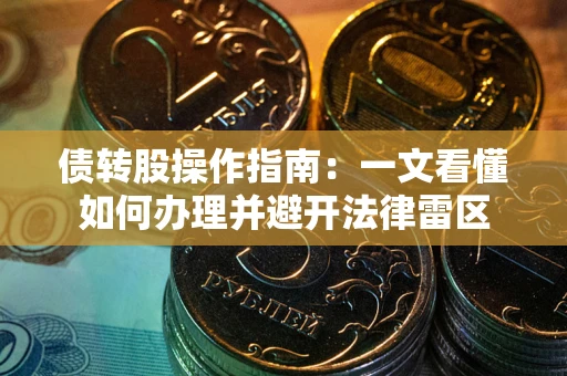 武汉债转股操作指南：一文看懂如何办理并避开法律雷区