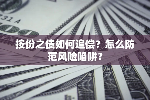 武汉按份之债如何追偿？怎么防范风险陷阱？
