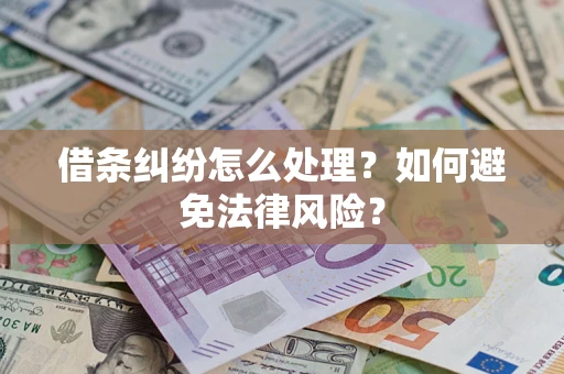 武汉借条纠纷怎么处理？如何避免法律风险？