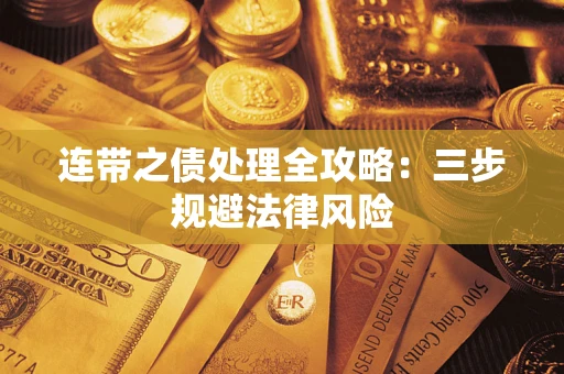 武汉连带之债处理全攻略：三步规避法律风险