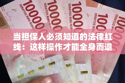 武汉当担保人必须知道的法律红线：这样操作才能全身而退