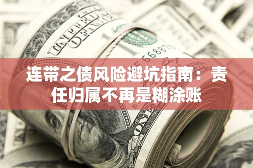 武汉连带之债风险避坑指南：责任归属不再是糊涂账