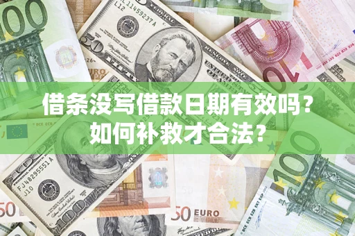 武汉借条没写借款日期有效吗？如何补救才合法？