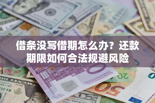 武汉借条没写借期怎么办？还款期限如何合法规避风险